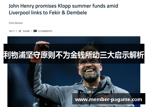 利物浦坚守原则不为金钱所动三大启示解析
