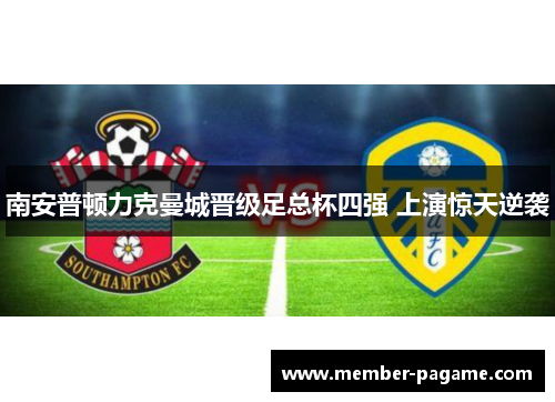 南安普顿力克曼城晋级足总杯四强 上演惊天逆袭
