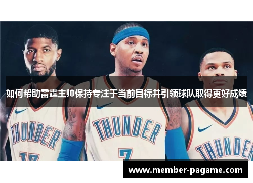 如何帮助雷霆主帅保持专注于当前目标并引领球队取得更好成绩