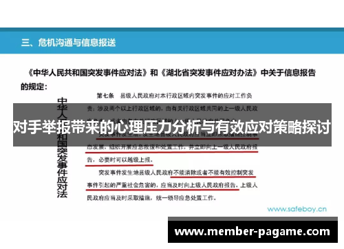 对手举报带来的心理压力分析与有效应对策略探讨 对手举报带来的心理压力分析与有效应对策略探讨
