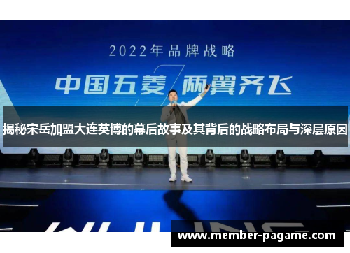 揭秘宋岳加盟大连英博的幕后故事及其背后的战略布局与深层原因 揭秘宋岳加盟大连英博的幕后故事及其背后的战略布局与深层原因