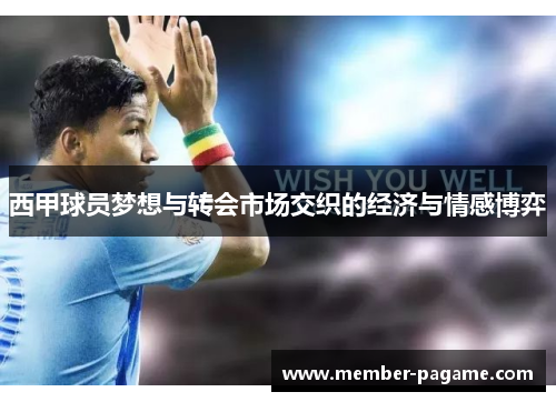 西甲球员梦想与转会市场交织的经济与情感博弈 西甲球员梦想与转会市场交织的经济与情感博弈