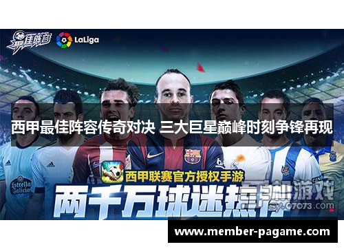 西甲最佳阵容传奇对决 三大巨星巅峰时刻争锋再现