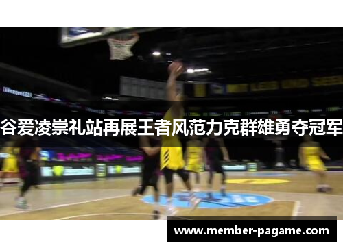 谷爱凌崇礼站再展王者风范力克群雄勇夺冠军