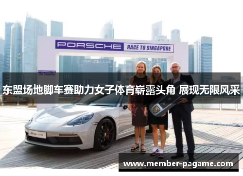 东盟场地脚车赛助力女子体育崭露头角 展现无限风采