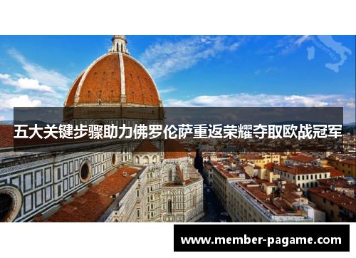 五大关键步骤助力佛罗伦萨重返荣耀夺取欧战冠军 五大关键步骤助力佛罗伦萨重返荣耀夺取欧战冠军