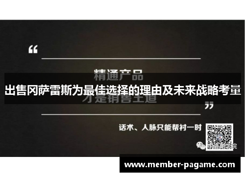 出售冈萨雷斯为最佳选择的理由及未来战略考量 出售冈萨雷斯为最佳选择的理由及未来战略考量