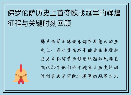 佛罗伦萨历史上首夺欧战冠军的辉煌征程与关键时刻回顾 佛罗伦萨历史上首夺欧战冠军的辉煌征程与关键时刻回顾