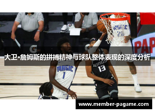 大卫·詹姆斯的拼搏精神与球队整体表现的深度分析 大卫·詹姆斯的拼搏精神与球队整体表现的深度分析