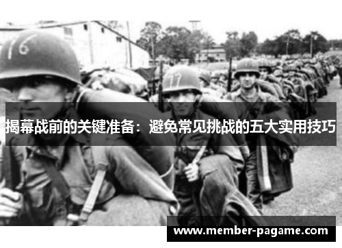 揭幕战前的关键准备:避免常见挑战的五大实用技巧 揭幕战前的关键准备:避免常见挑战的五大实用技巧