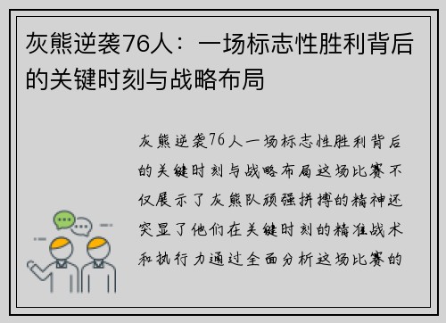 灰熊逆袭76人:一场标志性胜利背后的关键时刻与战略布局 灰熊逆袭76人:一场标志性胜利背后的关键时刻与战略布局