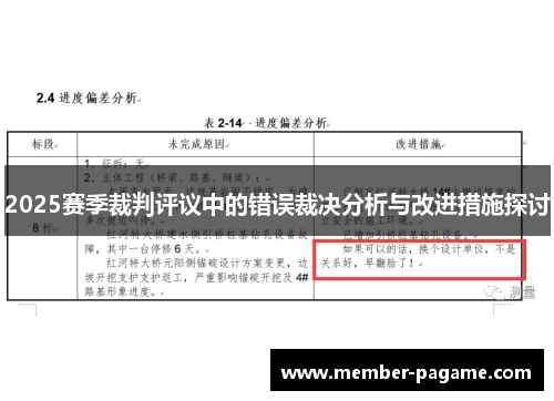 2025赛季裁判评议中的错误裁决分析与改进措施探讨 2025赛季裁判评议中的错误裁决分析与改进措施探讨