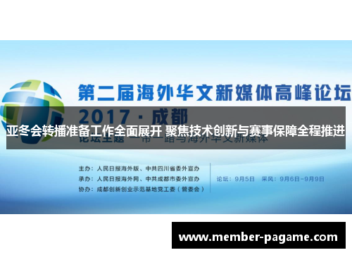 亚冬会转播准备工作全面展开 聚焦技术创新与赛事保障全程推进