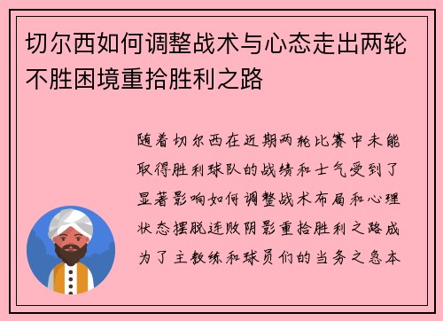 切尔西如何调整战术与心态走出两轮不胜困境重拾胜利之路 切尔西如何调整战术与心态走出两轮不胜困境重拾胜利之路