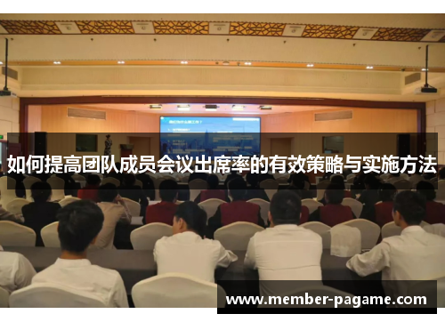 如何提高团队成员会议出席率的有效策略与实施方法