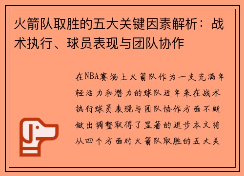 火箭队取胜的五大关键因素解析:战术执行、球员表现与团队协作 火箭队取胜的五大关键因素解析:战术执行、球员表现与团队协作