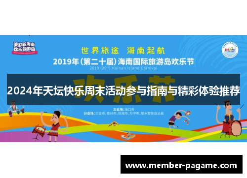2024年天坛快乐周末活动参与指南与精彩体验推荐 2024年天坛快乐周末活动参与指南与精彩体验推荐
