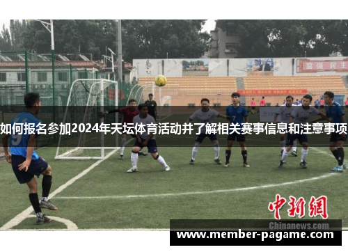 如何报名参加2024年天坛体育活动并了解相关赛事信息和注意事项
