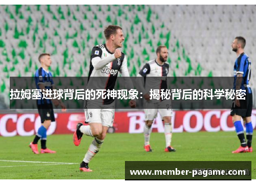 拉姆塞进球背后的死神现象：揭秘背后的科学秘密