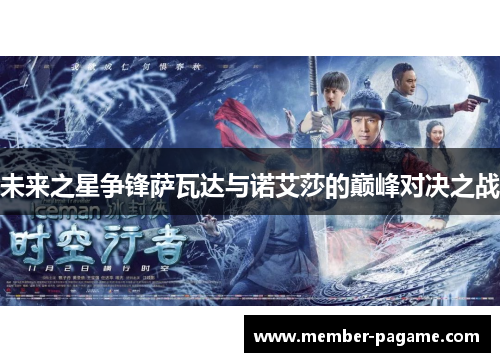 未来之星争锋萨瓦达与诺艾莎的巅峰对决之战