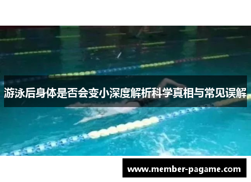 游泳后身体是否会变小深度解析科学真相与常见误解