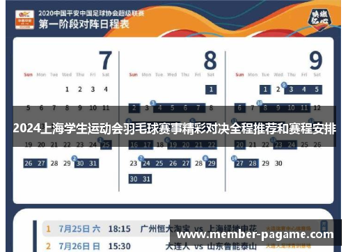 2024上海学生运动会羽毛球赛事精彩对决全程推荐和赛程安排 2024上海学生运动会羽毛球赛事精彩对决全程推荐和赛程安排