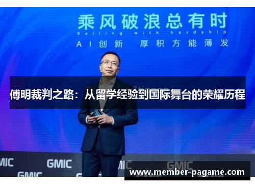 傅明裁判之路：从留学经验到国际舞台的荣耀历程