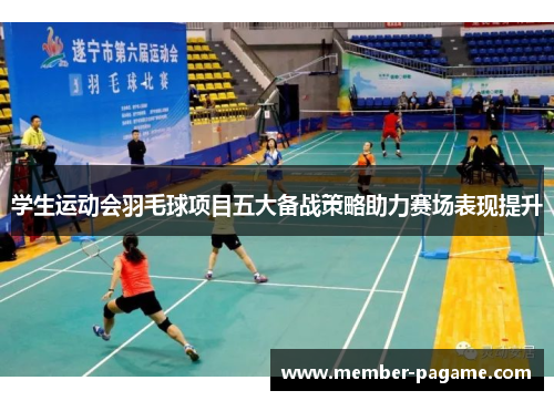 学生运动会羽毛球项目五大备战策略助力赛场表现提升