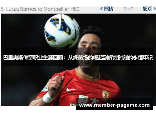 巴里奥斯传奇职业生涯回顾：从绿茵场的崛起到辉煌时刻的永恒印记