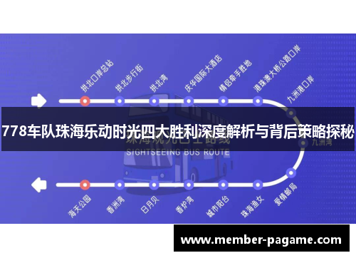 778车队珠海乐动时光四大胜利深度解析与背后策略探秘