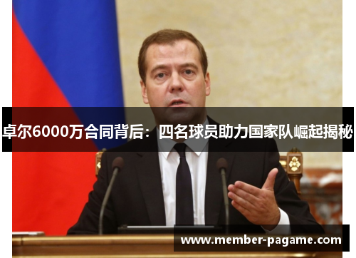 卓尔6000万合同背后：四名球员助力国家队崛起揭秘