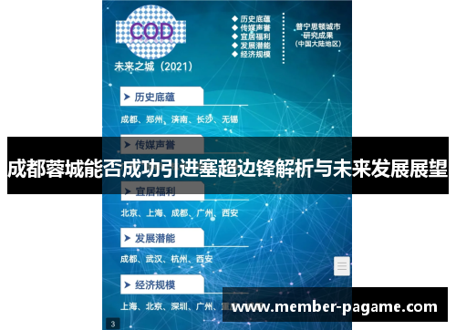 成都蓉城能否成功引进塞超边锋解析与未来发展展望