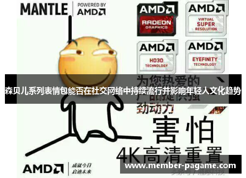 森贝儿系列表情包能否在社交网络中持续流行并影响年轻人文化趋势