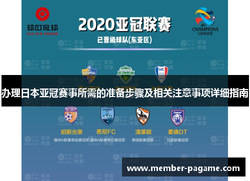 办理日本亚冠赛事所需的准备步骤及相关注意事项详细指南 办理日本亚冠赛事所需的准备步骤及相关注意事项详细指南