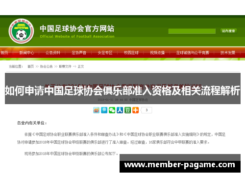 如何申请中国足球协会俱乐部准入资格及相关流程解析