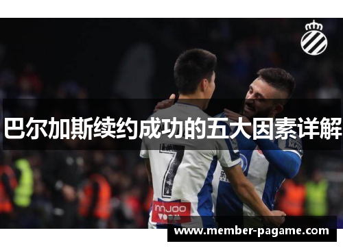 巴尔加斯续约成功的五大因素详解 巴尔加斯续约成功的五大因素详解