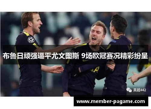 布鲁日顽强逼平尤文图斯 9场欧冠赛况精彩纷呈 布鲁日顽强逼平尤文图斯 9场欧冠赛况精彩纷呈