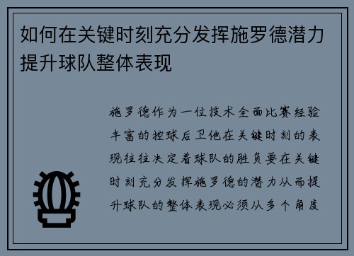 如何在关键时刻充分发挥施罗德潜力提升球队整体表现