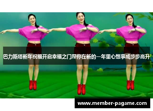 巴力斯塔新年祝福开启幸福之门愿你在新的一年里心想事成步步高升