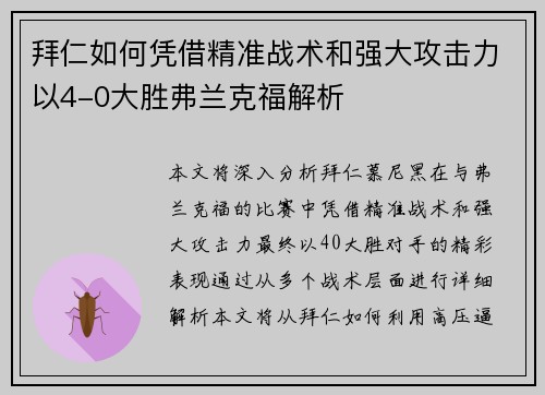 拜仁如何凭借精准战术和强大攻击力以4-0大胜弗兰克福解析 拜仁如何凭借精准战术和强大攻击力以4-0大胜弗兰克福解析