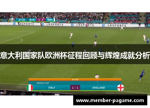 意大利国家队欧洲杯征程回顾与辉煌成就分析