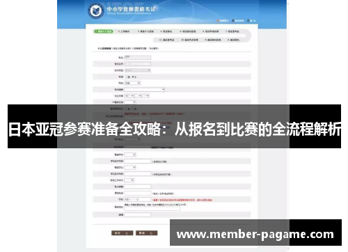 日本亚冠参赛准备全攻略:从报名到比赛的全流程解析 日本亚冠参赛准备全攻略:从报名到比赛的全流程解析
