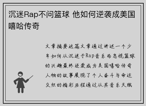 沉迷Rap不问篮球 他如何逆袭成美国嘻哈传奇 沉迷Rap不问篮球 他如何逆袭成美国嘻哈传奇