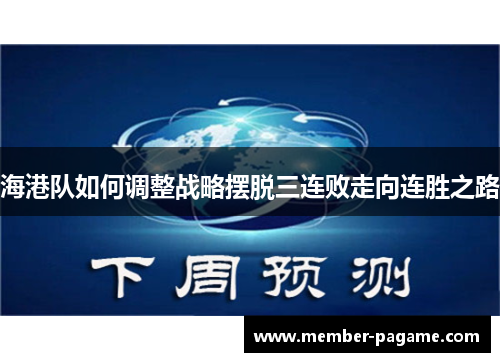海港队如何调整战略摆脱三连败走向连胜之路 海港队如何调整战略摆脱三连败走向连胜之路