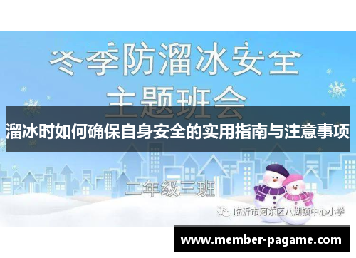 溜冰时如何确保自身安全的实用指南与注意事项 溜冰时如何确保自身安全的实用指南与注意事项