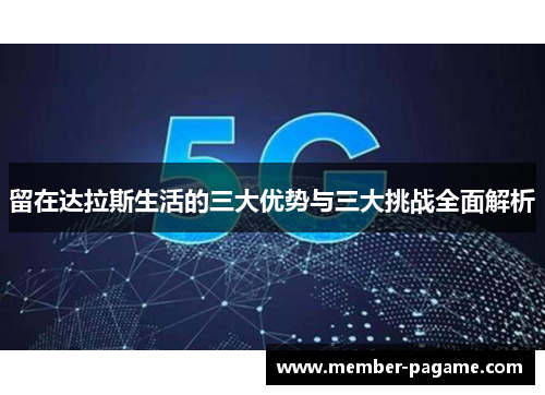 留在达拉斯生活的三大优势与三大挑战全面解析