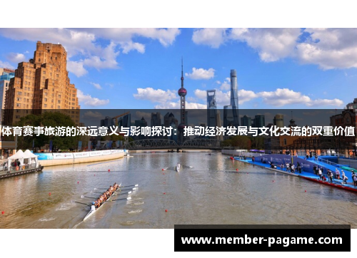 体育赛事旅游的深远意义与影响探讨：推动经济发展与文化交流的双重价值