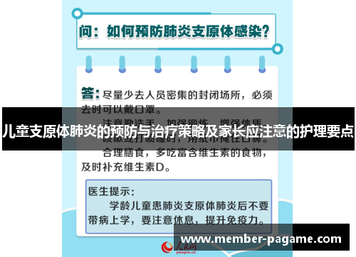 儿童支原体肺炎的预防与治疗策略及家长应注意的护理要点