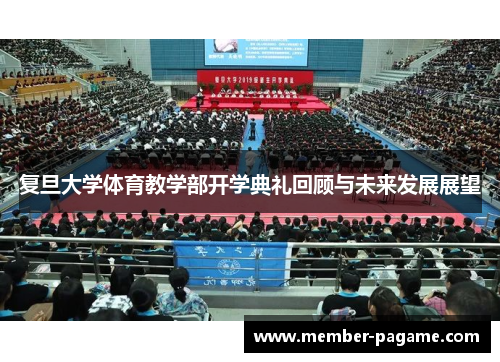 复旦大学体育教学部开学典礼回顾与未来发展展望