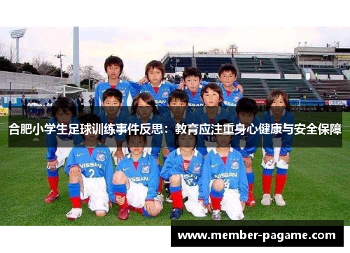 合肥小学生足球训练事件反思：教育应注重身心健康与安全保障